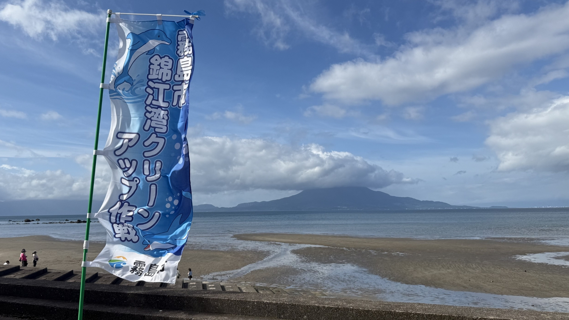 錦江湾クリーンアップ作戦
